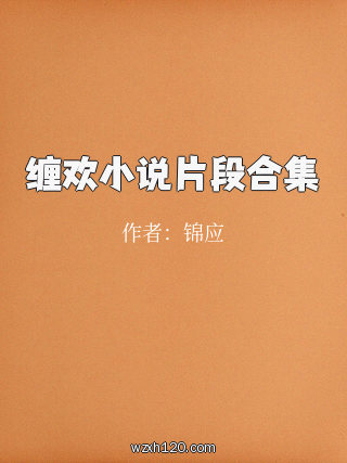 缠欢小说片段合集