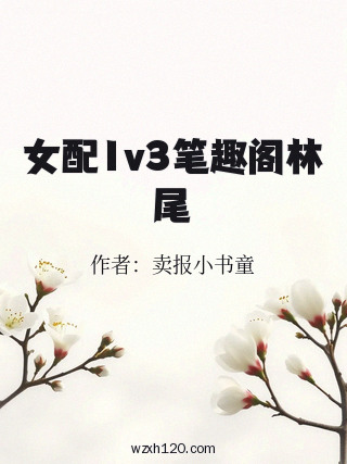 女配1v3笔趣阁林尾