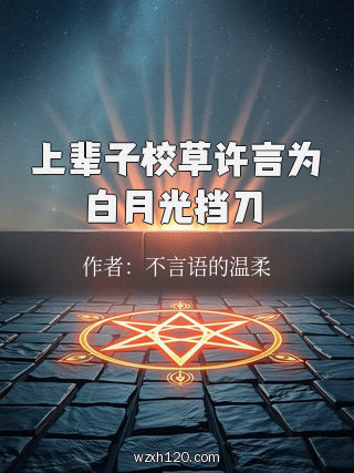 上辈子校草许言为白月光挡刀