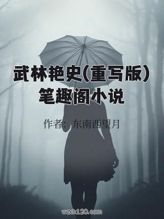 武林艳史(重写版)笔趣阁小说