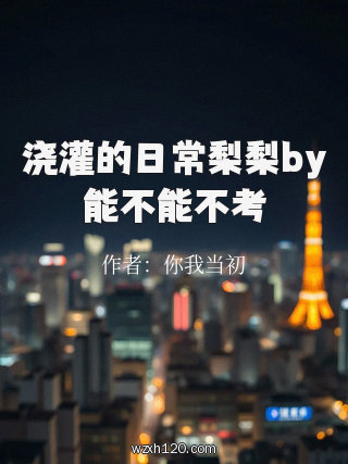 浇灌的日常梨梨by能不能不考