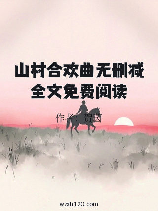 山村合欢曲无删减全文免费阅读