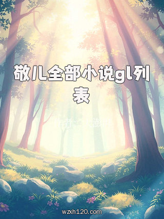 敬儿全部小说gl列表
