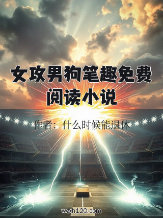 女攻男狗笔趣免费阅读小说