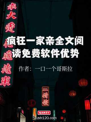 疯狂一家亲全文阅读免费软件优势