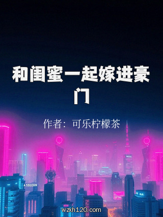 和闺蜜一起嫁进豪门