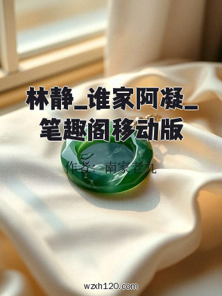 林静_谁家阿凝_笔趣阁移动版