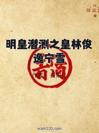 明皇潜测之皇林俊逸宁雪