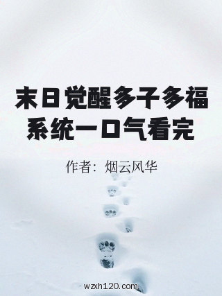 末日觉醒多子多福系统一口气看完