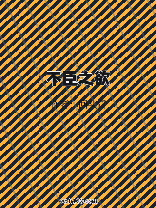 不臣之欲