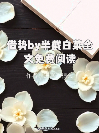 借势by半截白菜全文免费阅读