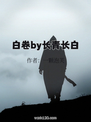 白卷by长青长白