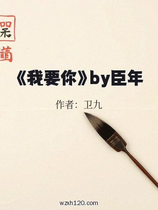 《我要你》by臣年