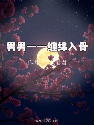 男男——缠绵入骨