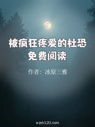 被疯狂疼爱的社恐免费阅读