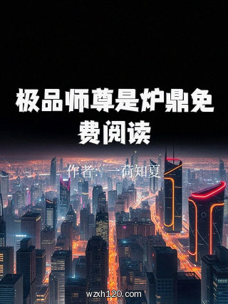 极品师尊是炉鼎免费阅读