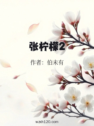 张柠檬2