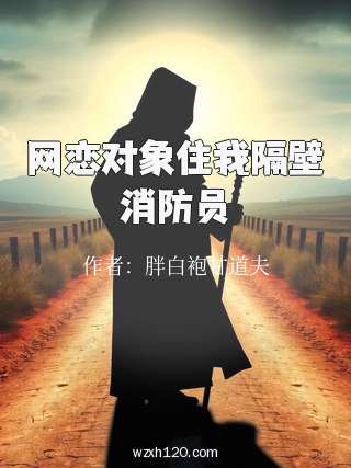 网恋对象住我隔壁消防员