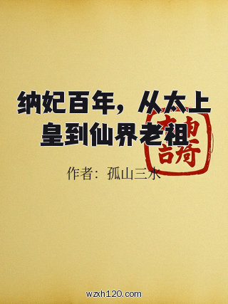 纳妃百年,从太上皇到仙界老祖