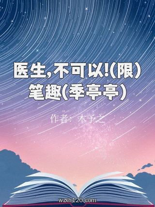 医生,不可以!(限)笔趣(季亭亭)