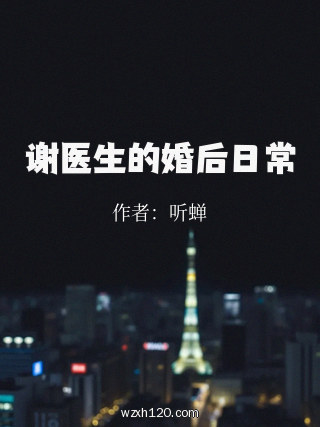 谢医生的婚后日常