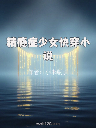 精瘾症少女快穿小说