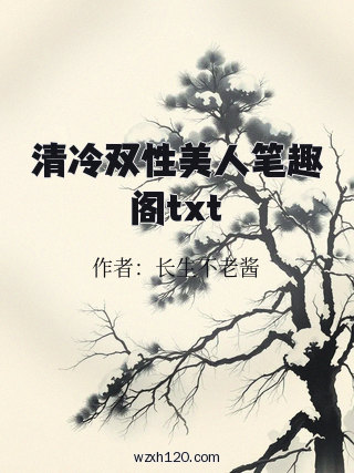 清冷双性美人笔趣阁txt