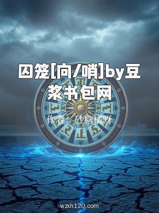 囚笼[向/哨]by豆浆书包网