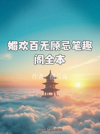 媚欢百无顾忌笔趣阁全本