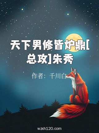 天下男修皆炉鼎[总攻]朱秀