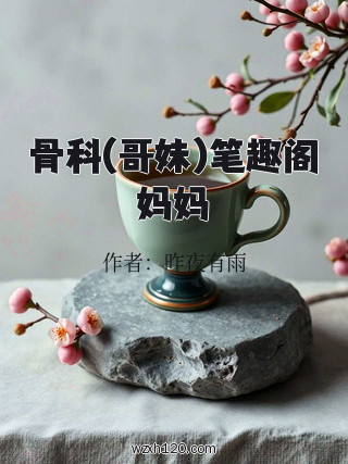 骨科(哥妹)笔趣阁妈妈