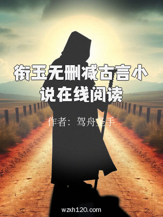 衔玉无删减古言小说在线阅读