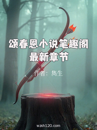 颂春恩小说笔趣阁最新章节