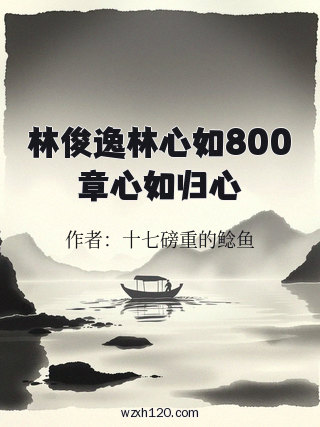 林俊逸林心如800章心如归心