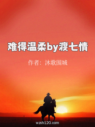 难得温柔by渡七情