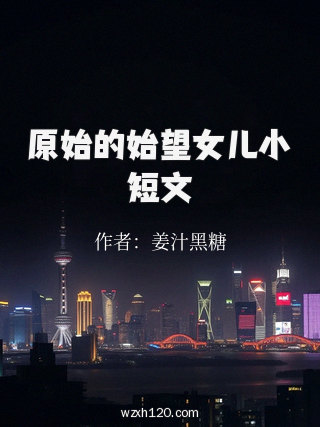 原始的始望女儿小短文