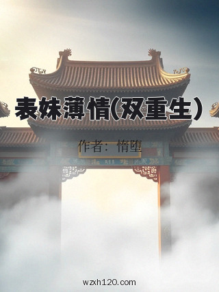 表妹薄情(双重生)