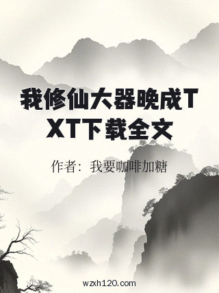 我修仙大器晚成TXT下载全文