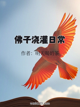 佛子浇灌日常