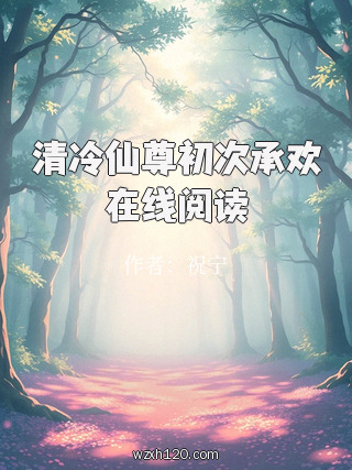 清冷仙尊初次承欢在线阅读
