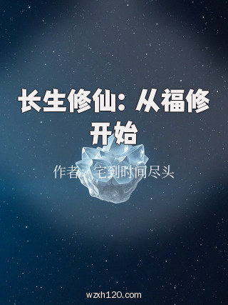 长生修仙：从福修开始