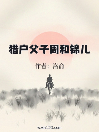 猎户父子周和锦儿