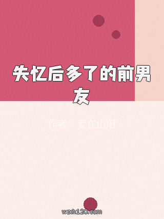 失忆后多了的前男友