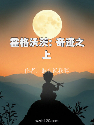霍格沃茨:奇迹之上