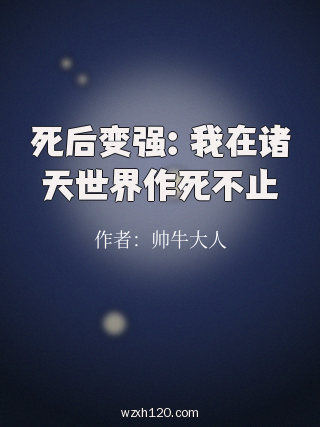 死后变强：我在诸天世界作死不止