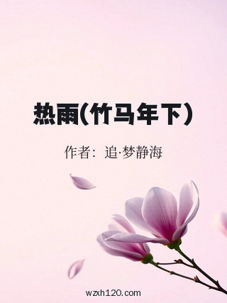 热雨(竹马年下)
