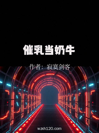 催乳当奶牛