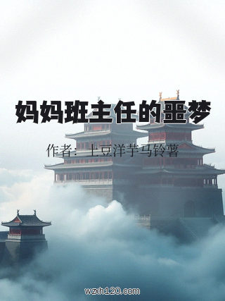 妈妈班主任的噩梦