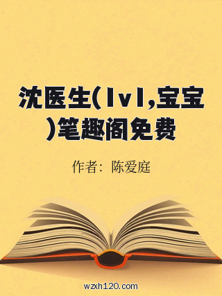 沈医生(1v1,宝宝)笔趣阁免费