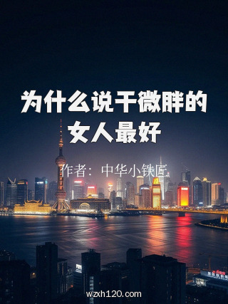 为什么说干微胖的女人最好